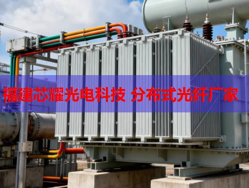 內(nèi)蒙古光纖感溫技術(shù)助力智慧監(jiān)測