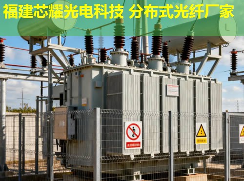 惠州分布式光纖傳感系統(tǒng)有何優(yōu)勢？高效監(jiān)測與智能預警解決方案。