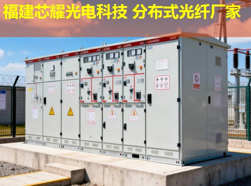 優(yōu)質分布式感溫探測光纖，福建芯耀光電品牌引領行業(yè)先鋒