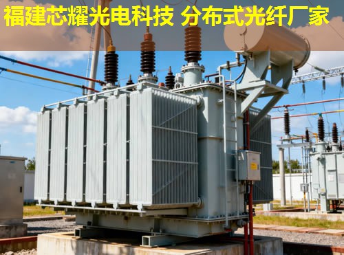 湖北分布式光纖規(guī)格型號有哪些選擇？