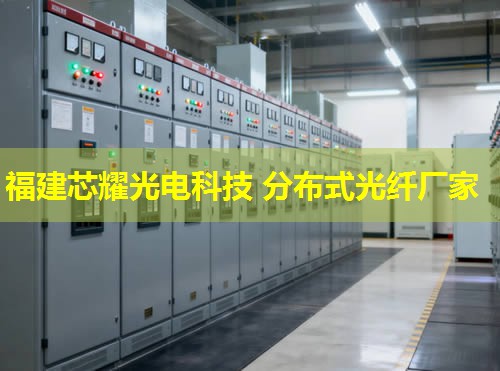 das分布式光纖究竟有何優(yōu)勢(shì)？