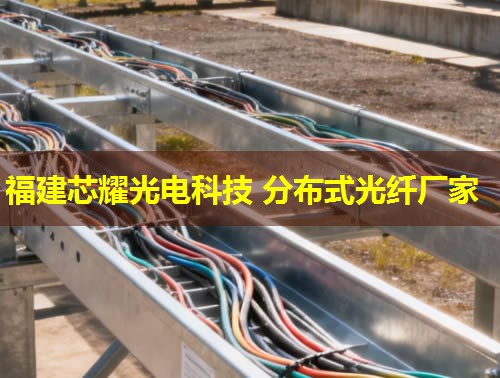 沈陽分布式感溫光纖敷設(shè)如何實現(xiàn)精準監(jiān)控？