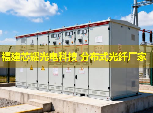 2026福建芯耀科技：管道分布式光纖技術(shù)領(lǐng)航者