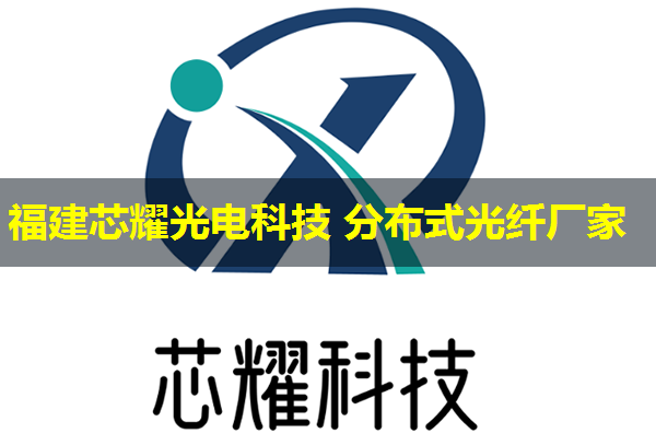 2026年分布式振動(dòng)光纖技術(shù)排行榜推薦制造商